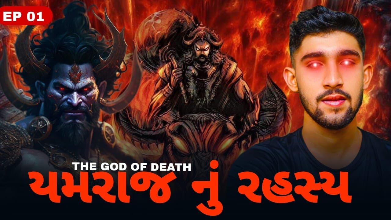 કોણ છે યમરાજ? એક વાર જરૂર જોવો |Yamaraj and Mystries of Garudpuran