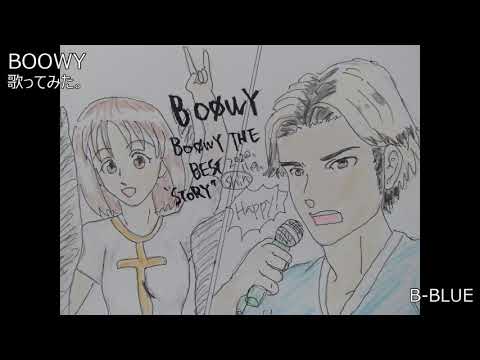 #BOOWY　#B-BLUE　#歌ってみた。 #カラオケLive #本人ズ