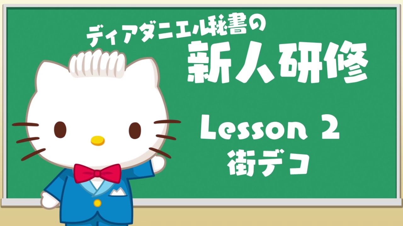 ハローキティ社長～すごろくで日本一周！～」紹介映像 - YouTube