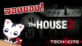 ลองของ! ย้อนอดีต เกมหลอนในตำนาน : The House2 // ต้อนรับฮัลโลวีน w น้ำ-TechXcite screenshot 1