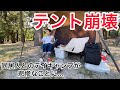 【事故】テント崩壊！デイキャンプのはずがとんでもないことに..