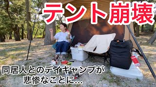 【事故】テント崩壊！デイキャンプのはずがとんでもないことに..