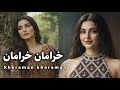 Kheraman Kheraman New Song 2026 باز خوانی آهنگ خرامان خرامان