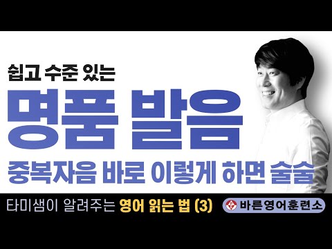 [영어 읽는법 EP. 03 중복자음 (2) ] &amp;quot;중복자음 바로 이렇게 하면 술술~&amp;quot; 타미샘과 함께 배우는 가장 정확한 영어 알파벳 읽기 (파닉스 3편, 영어 읽는 방법)