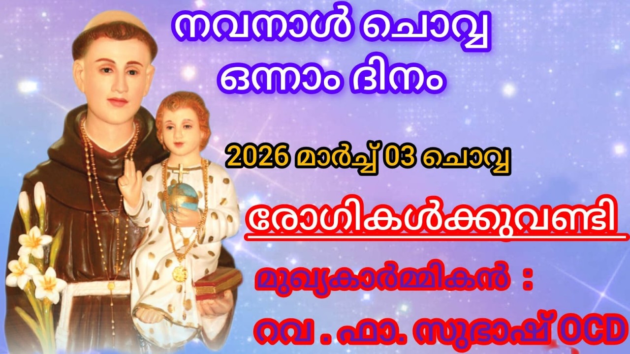 03 MARCH  2026  ||  ദിവ്യബലി ||  ST. ANTONYS SHRINE CHETTIKKAD