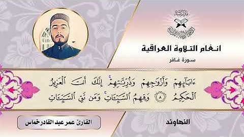 سورة غافر -  القارئ عمر عبد القادر خماس