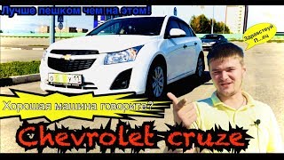 CHEVROLET CRUZE 1.6L 109Л/С ПОЛНЫЙ РАЗНОС И РАЗОЧАРОВАНИЕ! ПОСЛЕ ТАКОГО ЭТА МАШИНА НЕ ТОП 5!