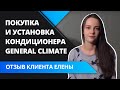 Отзыв на установку кондиционера General Climate / Дженерал Климат. Климат24.бел