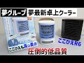【夢グループ】夢最新卓上クーラー買ってここひえR6と比べてみた