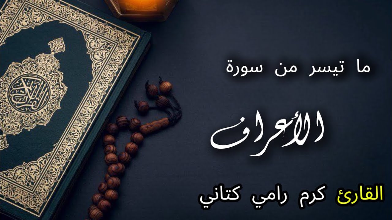 ما تيسر من سورة الأعراف | كرم رامي كتاني 