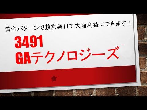 3491　　GAテクノロジーズ　　みんなで稼ごうの黄金パターンで数日で約定してしまいました！！　やってることは毎回同じですが。利益はどんどん大きくなるのが投資です✨✨　非常に楽しいですね！