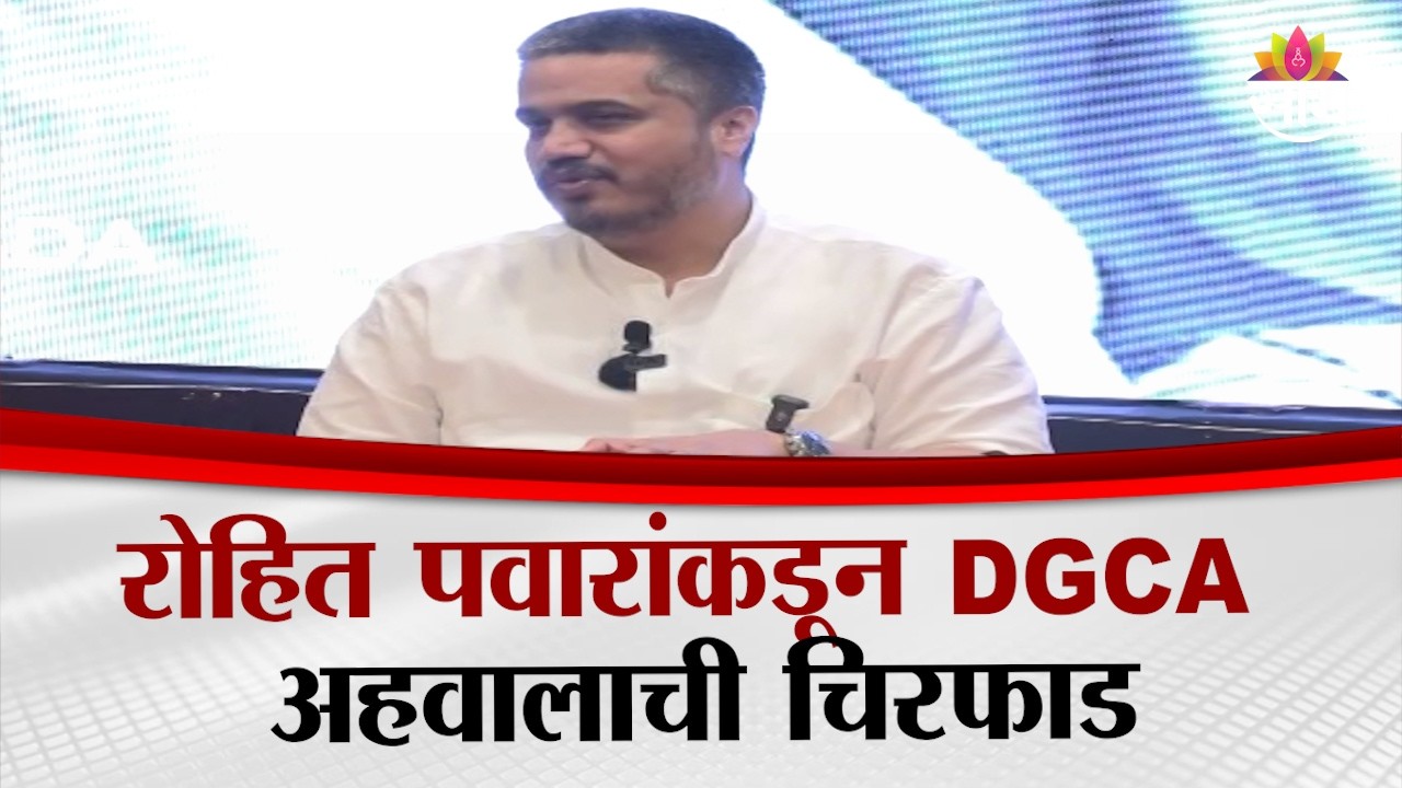 DGCA च्या रिपोर्टची रोहित पवार यांच्याकडून चीरफाड ? | Rohit Pawar Full PC UNCUT on DGCA Report