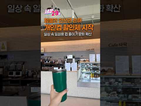 카페 가기 전에 <strong>텀블러</strong> 꼭 챙기세요☕환경도 지키고 할인까지💸 [서울⏰29초] #shorts #서울시 #seoul