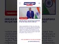 Indian Envoy Reassures Diaspora in Qatar Amid Iran Conflict