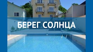 БЕРЕГ СОЛНЦА 2* Россия Туапсе обзор – отель БЕРЕГ СОЛНЦА 2* Туапсе видео обзор БЕРЕГ СОЛНЦА 2* Россия Туапсе обзор – отель БЕРЕГ СОЛНЦА 2* Туапсе видео обзор