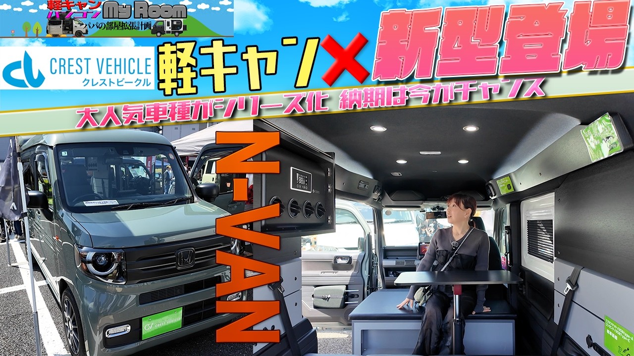 N-VANベースの新作#軽キャン！ Livin'GLIDE 軽キャン以上な軽キャン