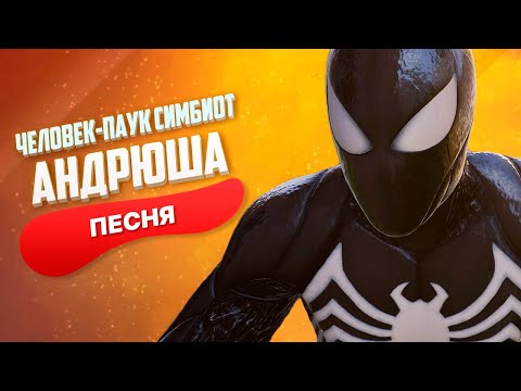 ПЕСНЯ ПРО ЧЕЛОВЕК-ПАУК