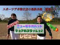 【実打レビュー】アシックスデュアルフラッシュ2！！