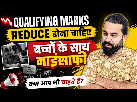 Qualifying Marks घटने चाहिए ? 😡 || आपकी क्या राय है? || NEET 2026