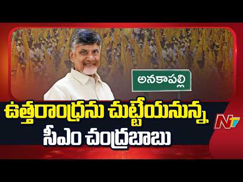 CM Chandrababu Set to Tour North Andhra Extensively Today | NTV Telugu - NTVTELUGU