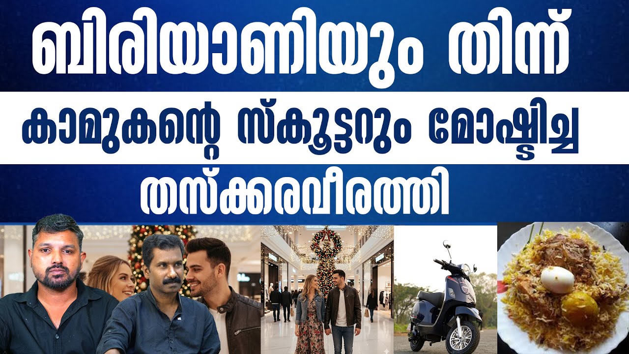 കാമുകനെ കറിവേപ്പിലയാക്കി അവൾ മുങ്ങി...