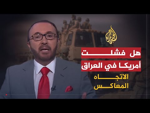 الاتجاه المعاكس | هل فشلت أمريكا في تحقيق أهدافها في العراق