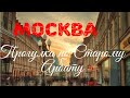 Москва. Прогулка по Старому Арбату