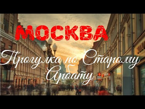 Москва. Прогулка по Старому Арбату