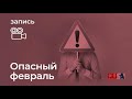 Александр Литвин: опасный февраль! Предупрежден - вооружен.