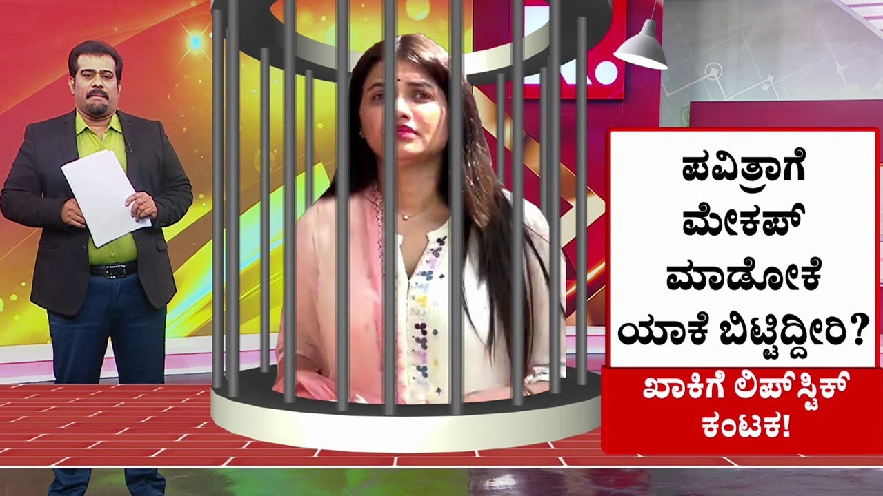 Pavithra Gowda Lipstick Issue | Parappana Agrahara Jail | ಪವಿತ್ರ ಗೌಡಗೆ ಕಂಟವಾಗ್ತಿದೆ ಲಿಪ್ ಸ್ಟಿಕ್