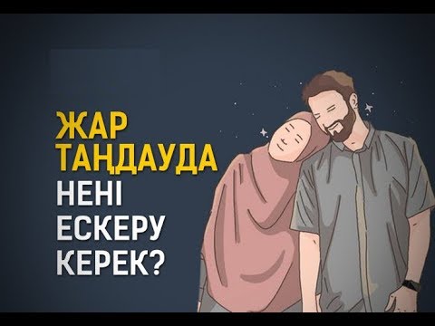 Бейне: НЕКЕ: қарым -қатынастың төрт жасы