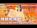 Let’s Mandarin | 辣醬餅乾挑戰 超辣餅乾 Spicy Hermit Cookie Day | 兒童線上華語課程