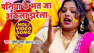 Pushpa Rana स्पेशल होली का हिट गाना - Paniya Ke Mat Ja Akela - Bhojpuri Holi Songs New chords