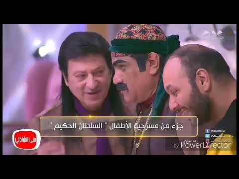 مسرحية السلطان الحكيم برنامج معكم منى الشاذلي 