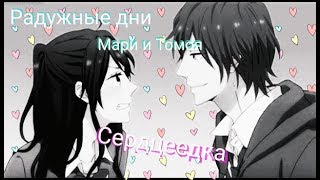 Аниме клип. Радужные дни. Мари и Томоя --- Сердцеедка