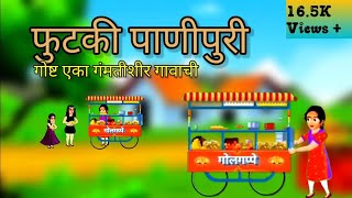 फुटकी पाणीपुरी - Marathi Animated Short film @DME167