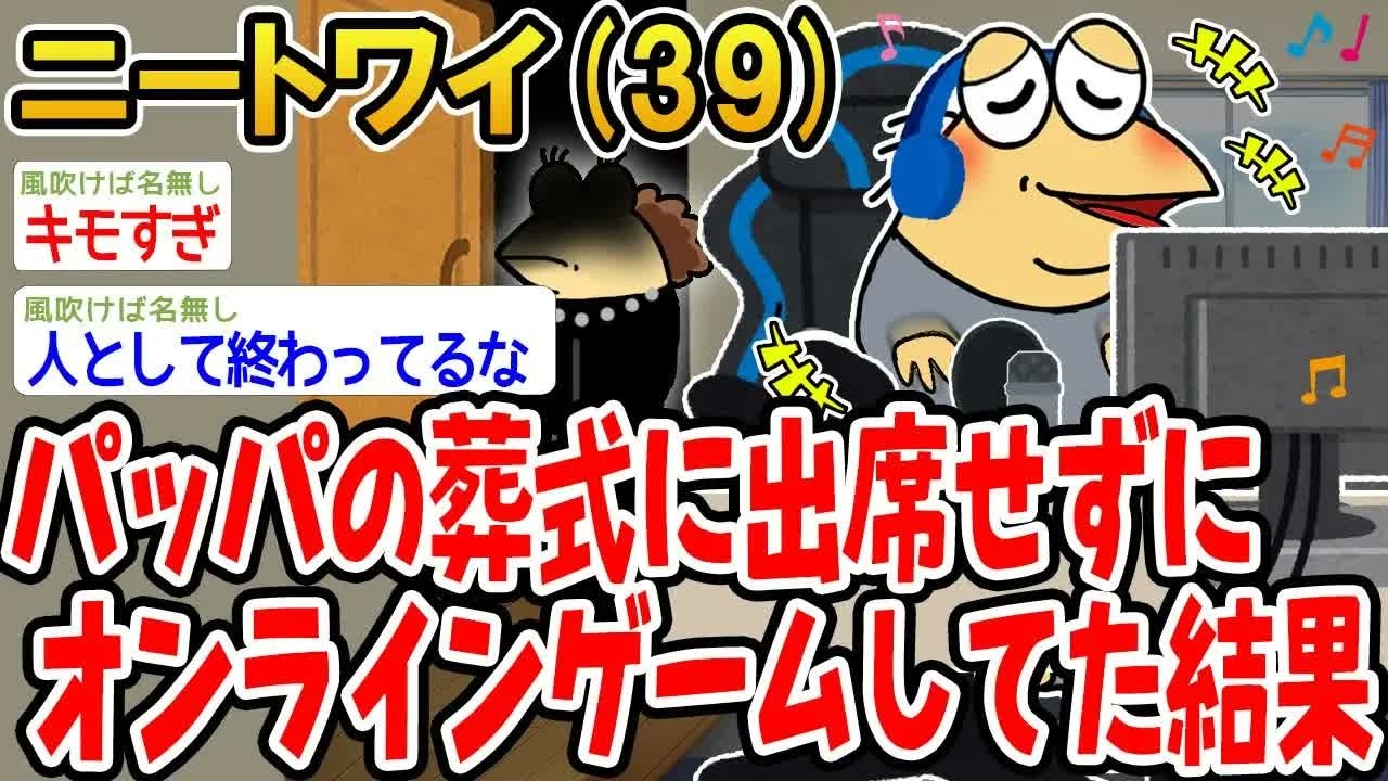 パッパの葬式に出席せずにオンラインゲームしてた結果