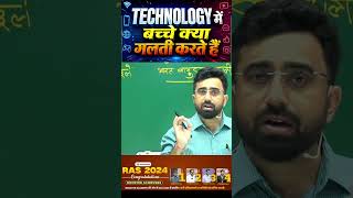 Technology में बच्चे क्या गलती करते हैं? 😱 Must Watch