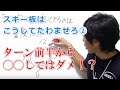 スキー板をたわます絶対条件!ターン前半から踏んではいけない?