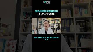 피부병 생기면 한의원 가는 사람? 이상한 사람입니다.