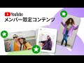 メンバー限定コンテンツ チャンネル メンバーシップ向けの動画 ショート動画 ライブ配信 投稿