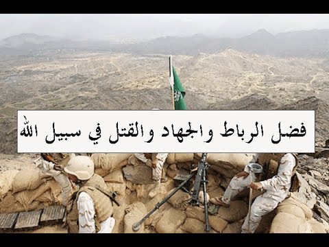 فضل الرباط والجهاد والقتل في سبيل الله الشيخ علي بن زيد المدخلي حفظه الله ١٠/٢/١٤٤٠ هـ