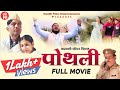 Garhwali film pothli  full movie  2024  ravi mamgain  hardik films