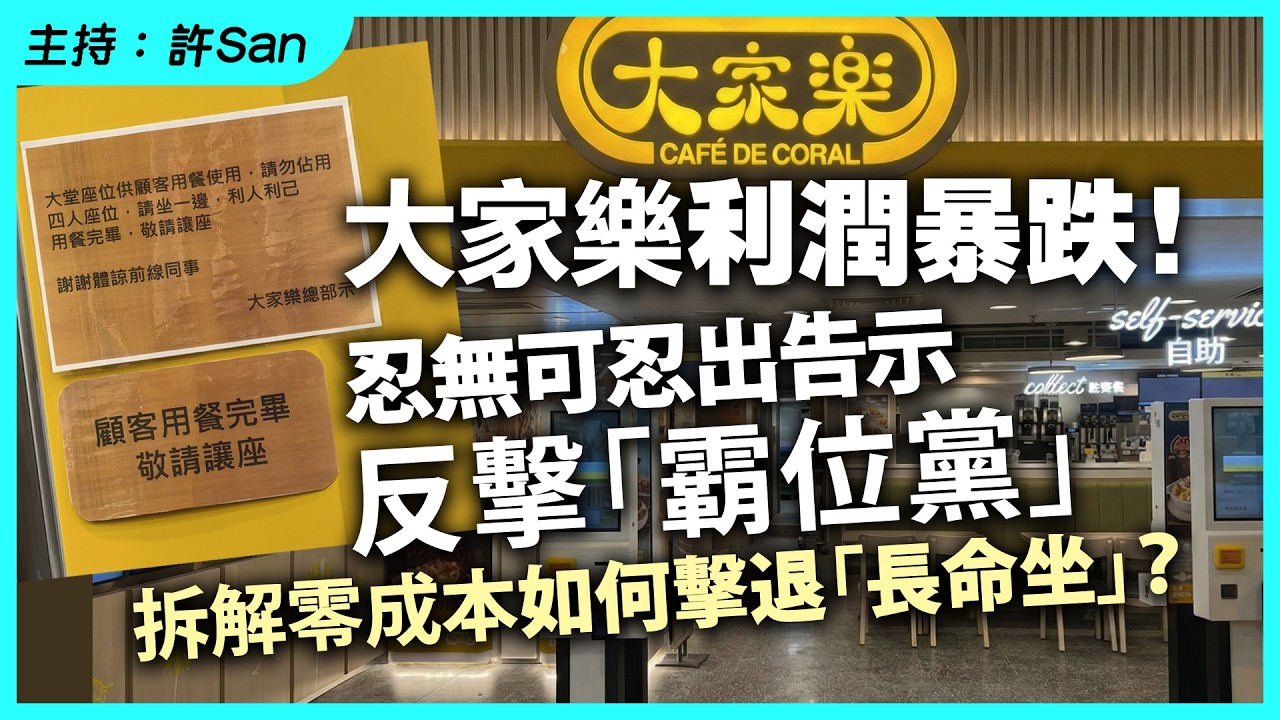 大家樂利潤暴跌！忍無可忍出告示反擊「霸位黨」，拆解零成本如何擊退「長命坐」？