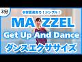 【Get Up And Dance/MAZZEL】本家要素ありのシンプルダンスエクササイズ!〈DanceExercise〉