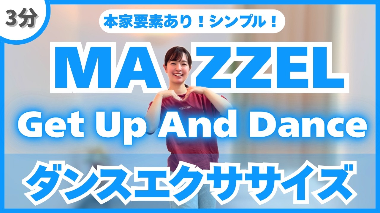 【Get Up And Dance/MAZZEL】本家要素ありのシンプルダンスエクササイズ!〈DanceExercise〉