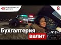 БУХГАЛТЕРИЯ НАВАЛИВАЕТ БОКОМ!!))- Бумер V12 ДЛЯ ПОДПИСЧИКОВ#8