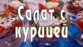 Как приготовить салат с курицей, простой рецепт праздничного салата от ARGoStav Kitchen Как приготовить салат с курицей, простой рецепт праздничного салата от ARGoStav Kitchen