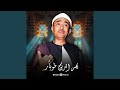اشرق الحق نسخة الابتهال 