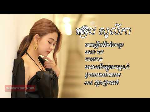 ហេតុអ្វីយេីង​បែកគ្នា -ពេជ្រ សូលីកា[OFFICIAL AUDIO]​ពិរោះៗ